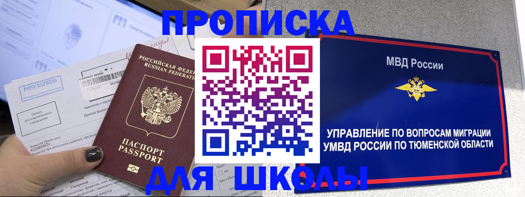 прописка для школы в Почепе